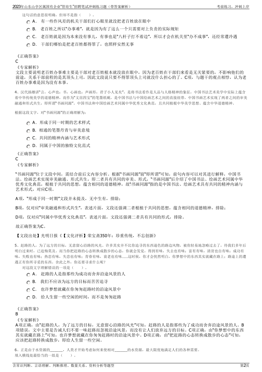 2023年山东山亭区属国有企业“管培生”招聘笔试冲刺练习题（带答案解析）.pdf_第2页