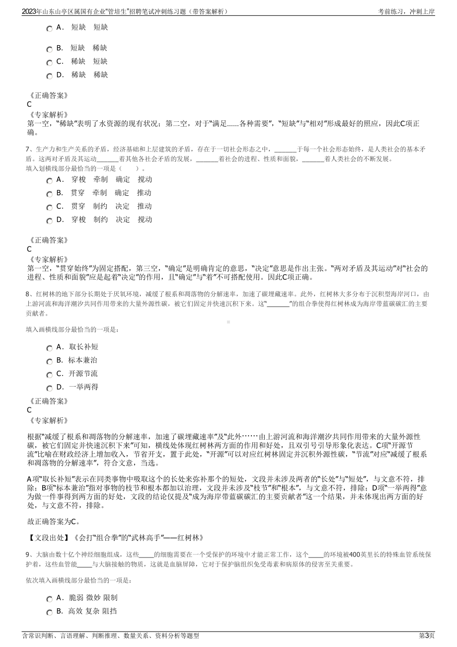 2023年山东山亭区属国有企业“管培生”招聘笔试冲刺练习题（带答案解析）.pdf_第3页