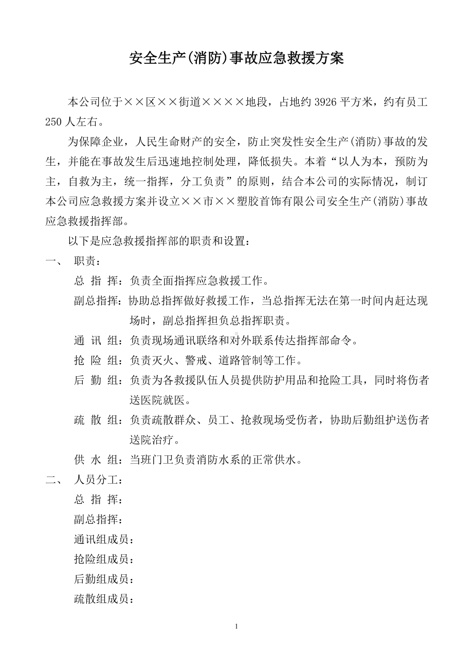 企业安全生产(消防)事故应急救援方案参考模板范本.doc_第1页