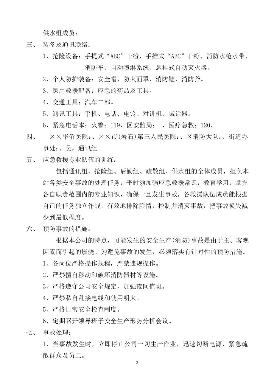 企业安全生产(消防)事故应急救援方案参考模板范本.doc_第2页