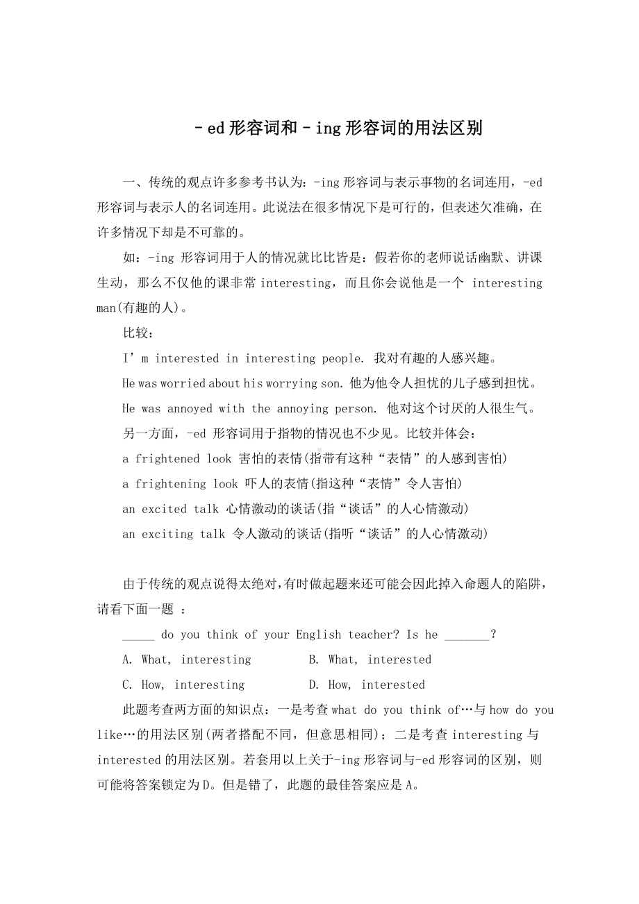 ed形容词和ing形容词辨析和练习.doc_第1页