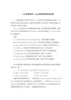 ed形容词和ing形容词辨析和练习.doc