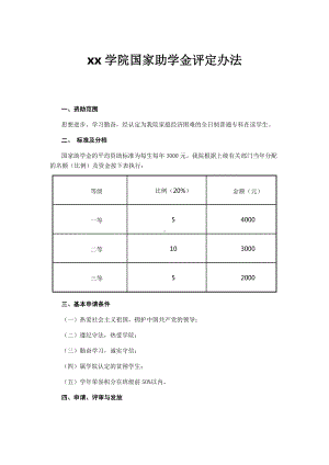 xx学院国家助学金评定办法.docx