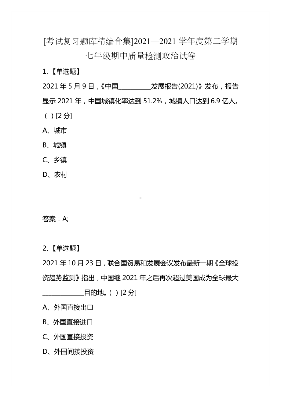 [考试复习题库精编合集]2021—2021学年度第二学期七年级期中质量检测政治试卷.docx_第1页