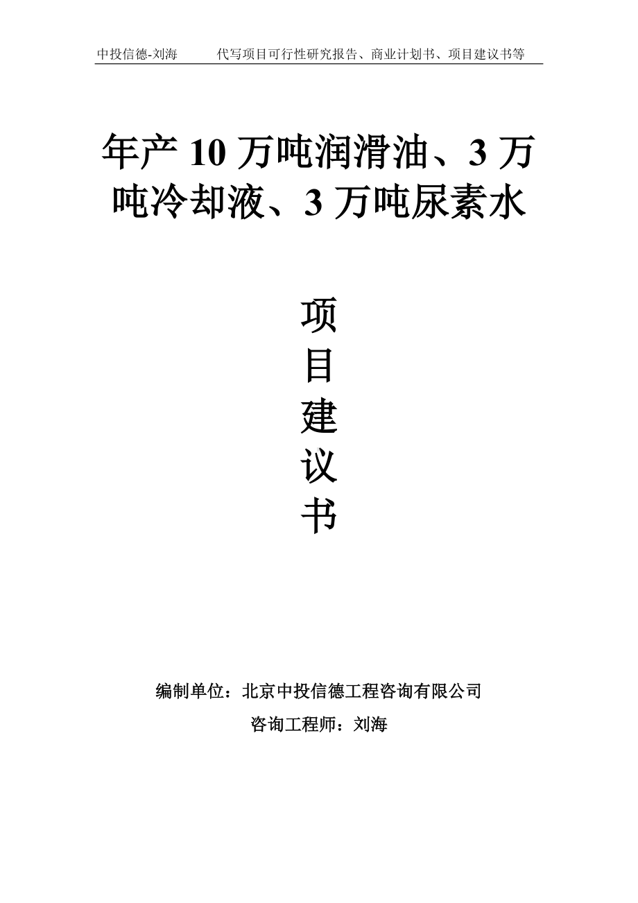 年产10万吨润滑油、3万吨冷却液、3万吨尿素水项目建议书-写作模板.doc_第1页