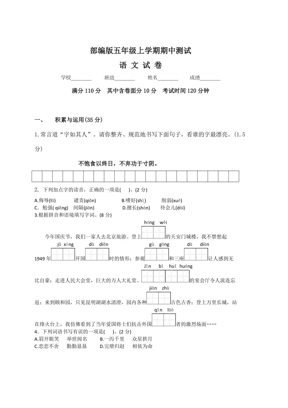 [部编版]语文五年级上册《期中检测试题》附答案.doc_第1页