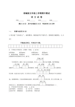 [部编版]语文五年级上册《期中检测试题》附答案.doc