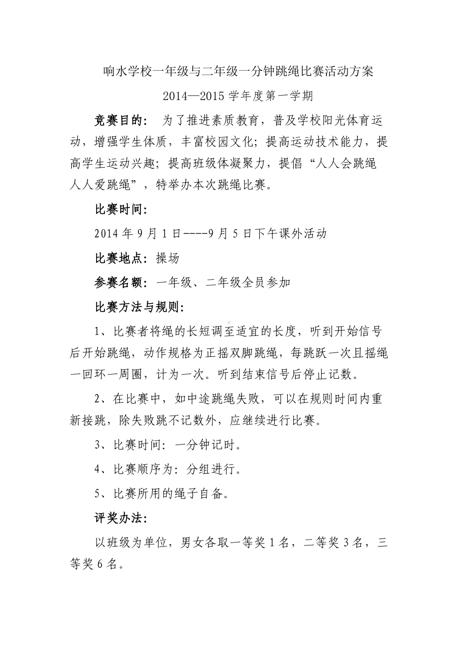 XX学校一年级与二年级一分钟跳绳比赛活动方案.doc_第1页