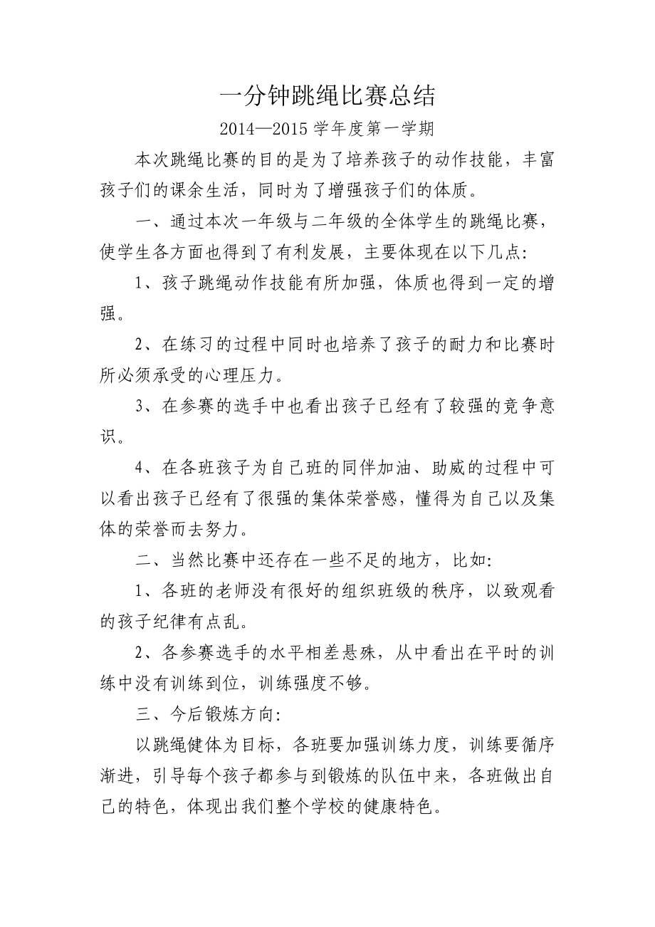 XX学校一年级与二年级一分钟跳绳比赛活动方案.doc_第3页