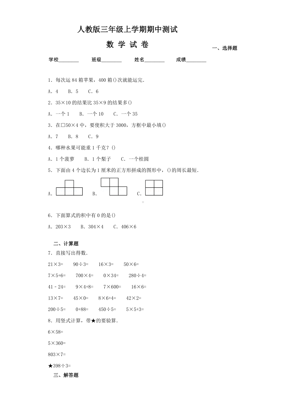 [人教版]三年级上册数学《期中考试试题》及答案解析.docx_第1页