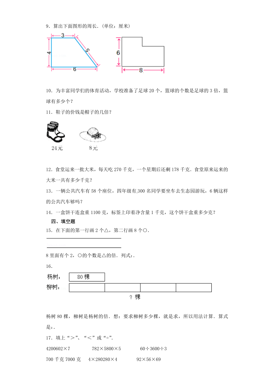 [人教版]三年级上册数学《期中考试试题》及答案解析.docx_第2页