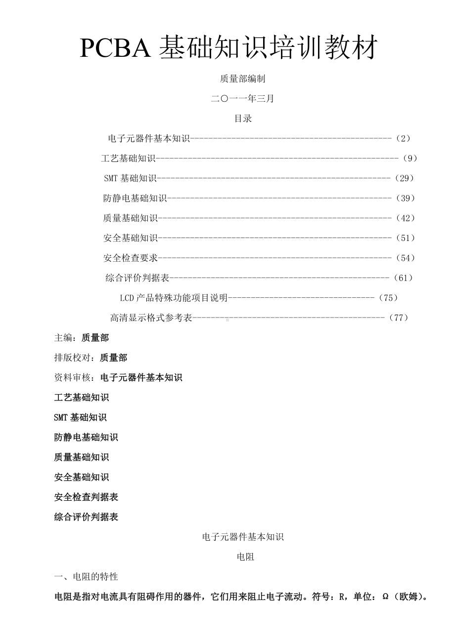 PCBA基础知识培训教材.doc_第1页