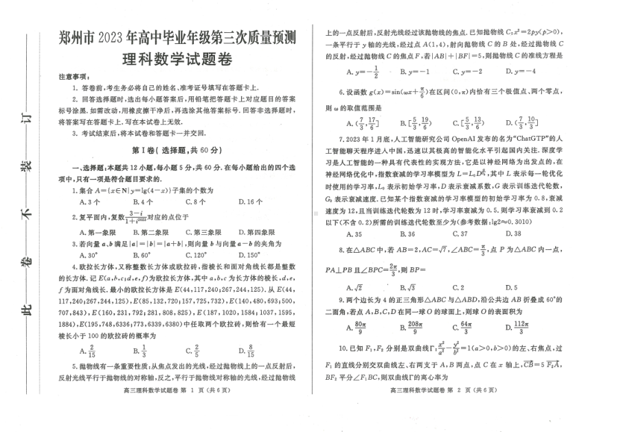 河南省郑州市2023届高三第三次质量预测理科数学试卷+答案.pdf_第1页