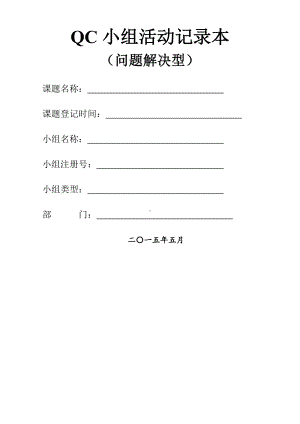 QC小组活动记录本问题解决型完整版.doc