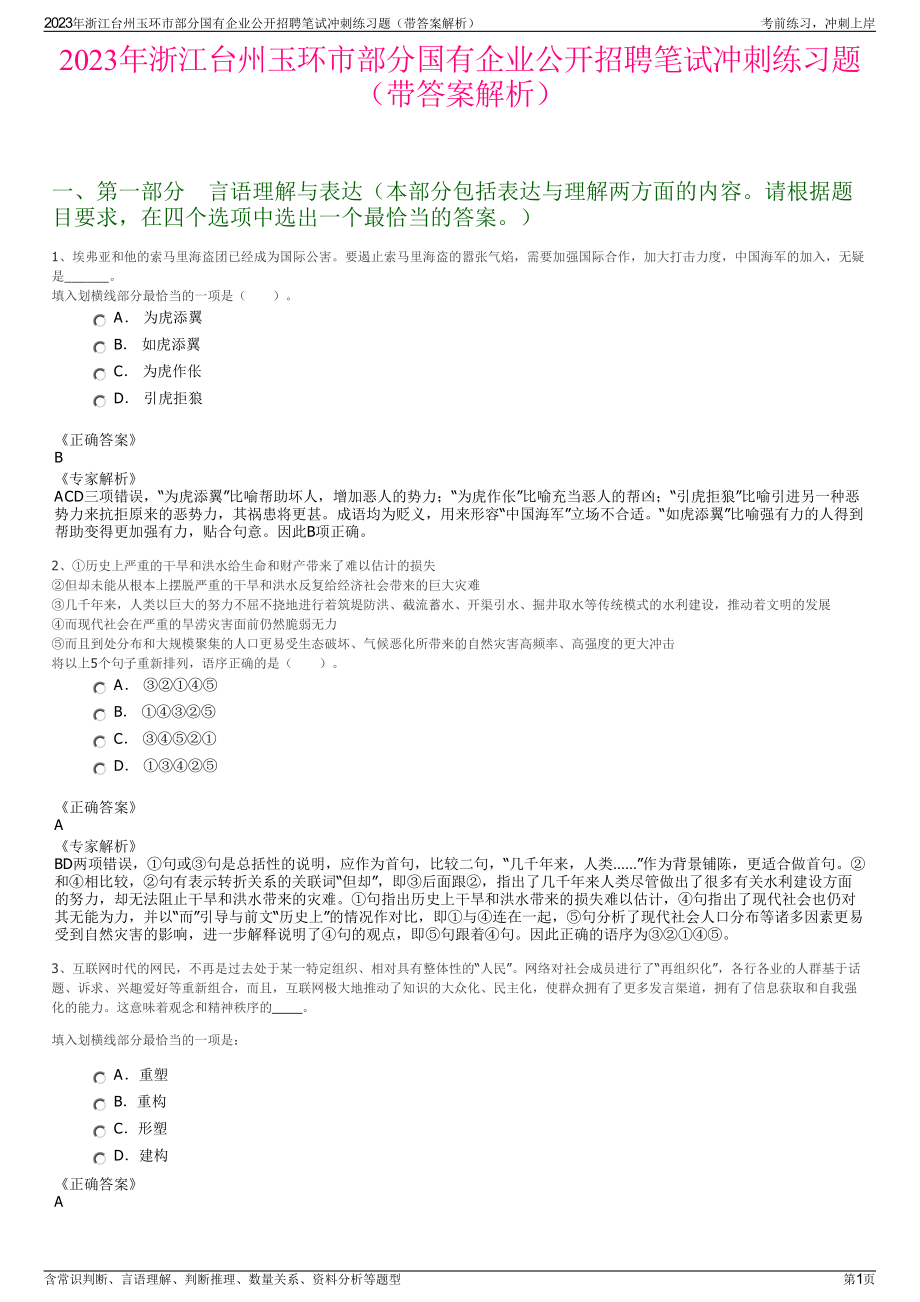 2023年浙江台州玉环市部分国有企业公开招聘笔试冲刺练习题（带答案解析）.pdf_第1页