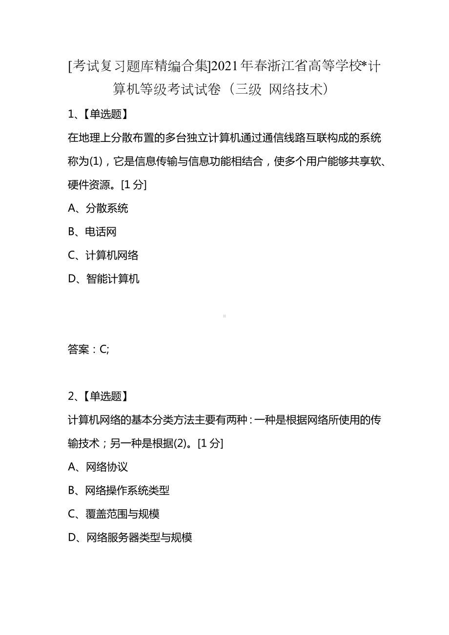 [考试复习题库精编合集]2021年春浙江省高等学校-计算机等级考试试卷(三级-网络技术).docx_第1页