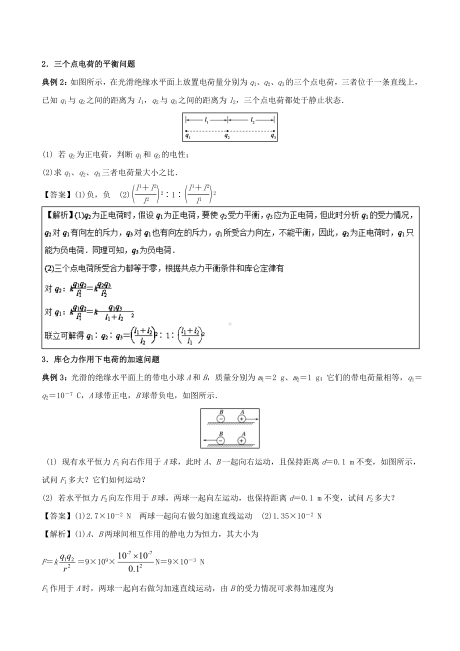 [推荐学习]高一物理电学专题提升专题02库仑力作用下的平衡及加速问题.doc_第2页