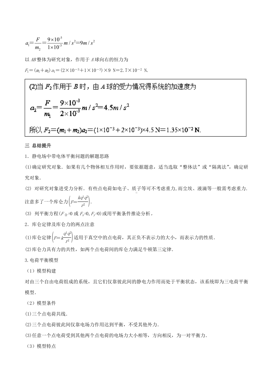 [推荐学习]高一物理电学专题提升专题02库仑力作用下的平衡及加速问题.doc_第3页