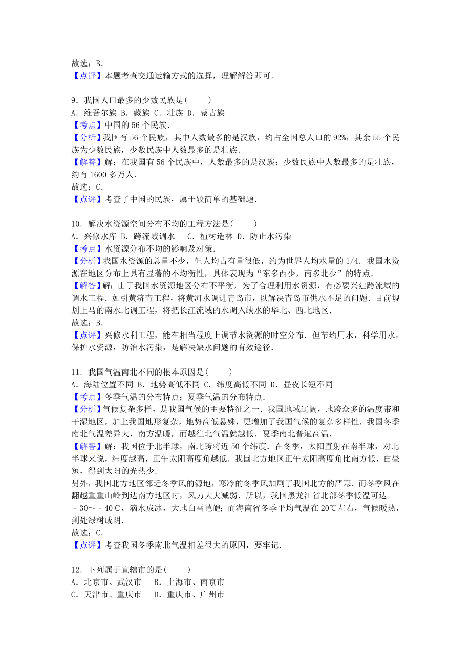 [推荐学习]八年级地理上学期第二次月考试卷(含解析)-新人教版.doc_第3页