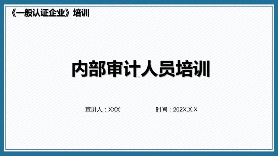 一般认证企业之内部审计人员培训课程ppt教育.pptx_第1页