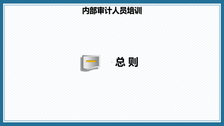 一般认证企业之内部审计人员培训课程ppt教育.pptx_第3页