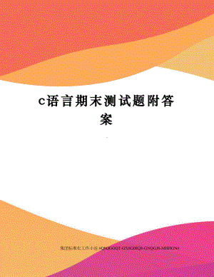 c语言期末测试题附答案.docx