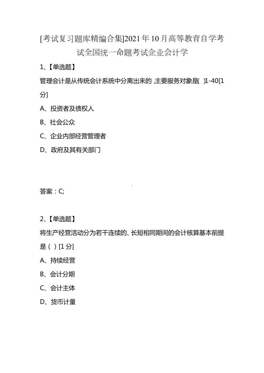 [考试复习题库精编合集]2021年10月高等教育自学考试全国统一命题考试企业会计学.docx_第1页