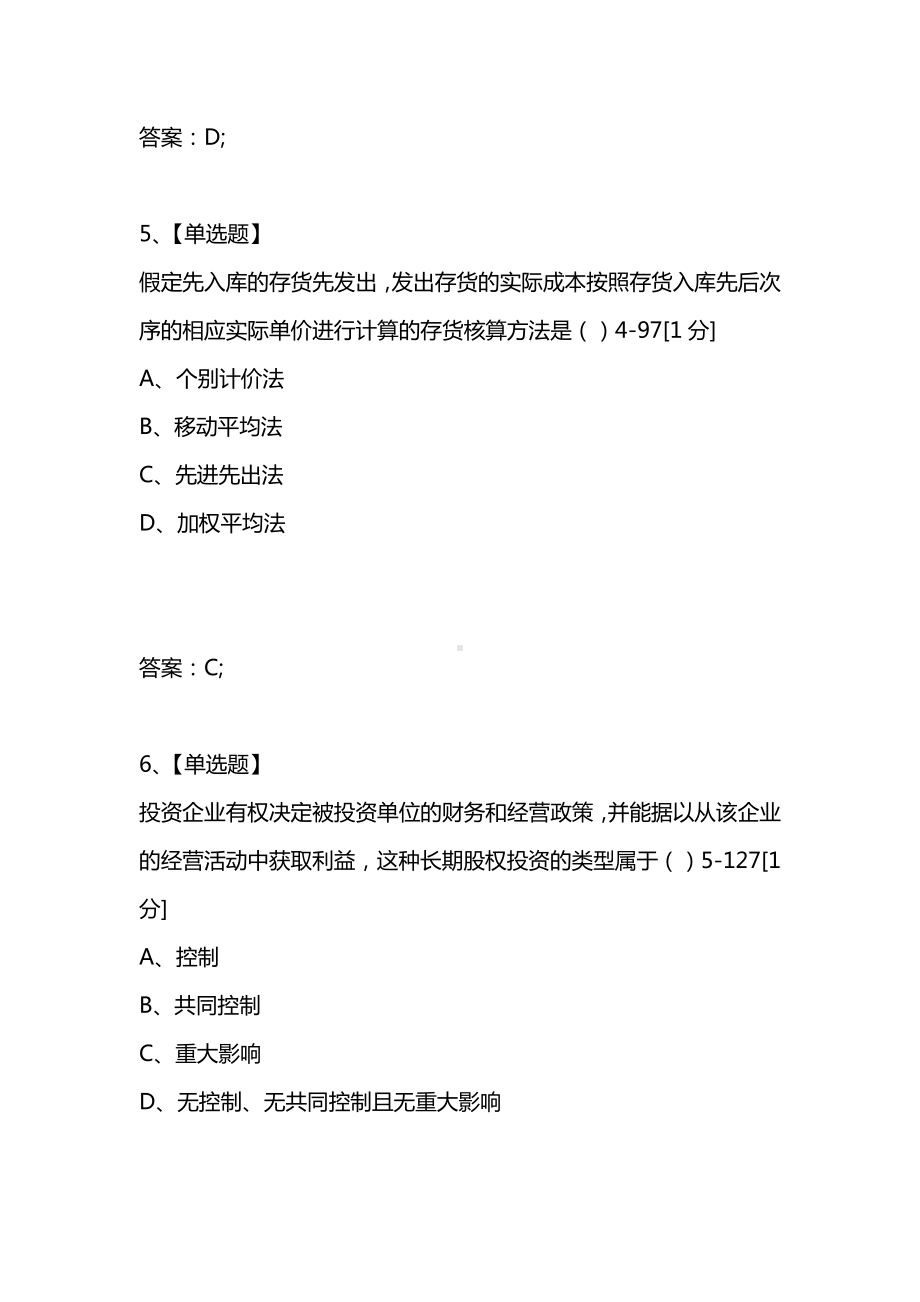 [考试复习题库精编合集]2021年10月高等教育自学考试全国统一命题考试企业会计学.docx_第3页