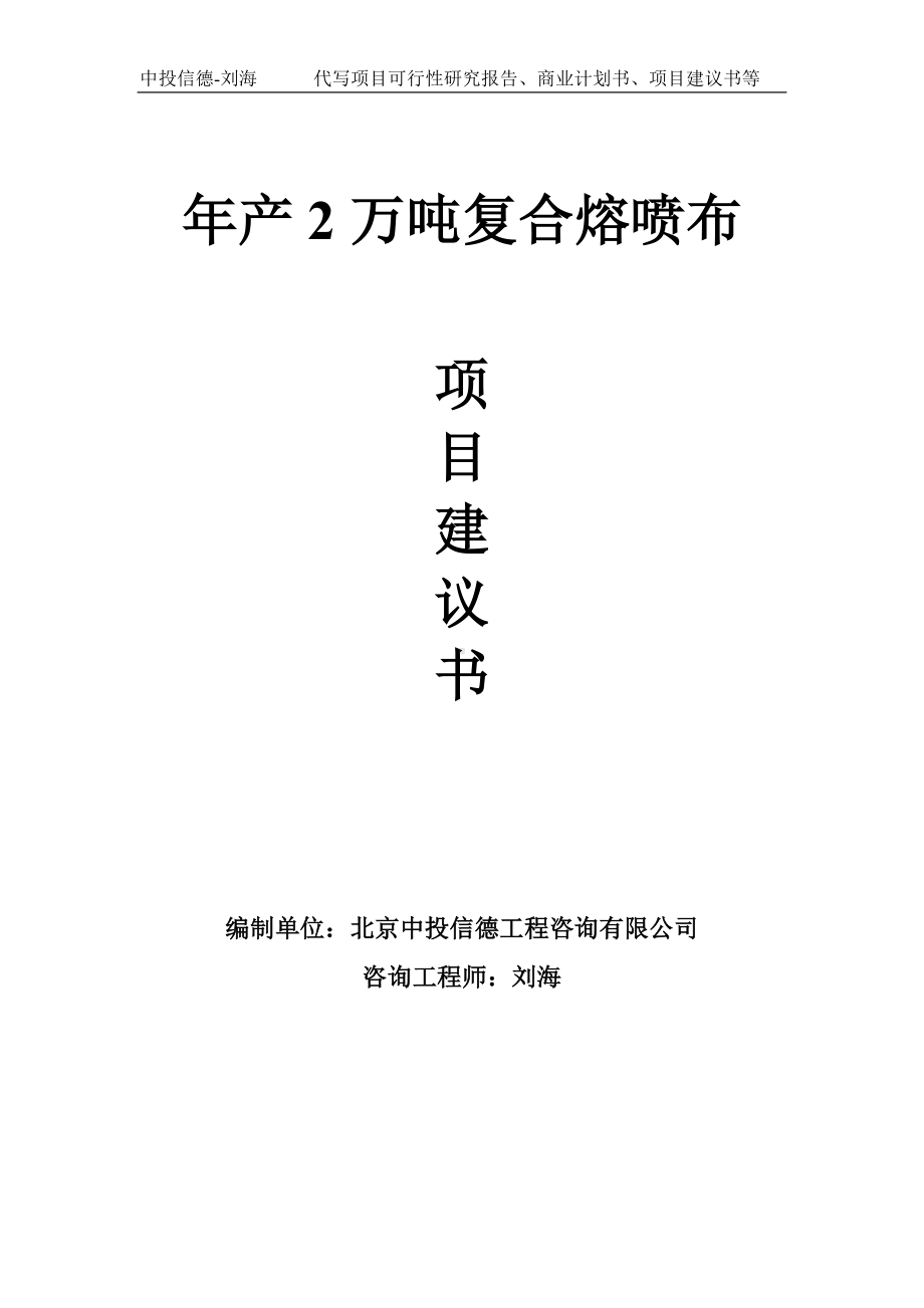 年产2万吨复合熔喷布项目建议书-写作模板.doc_第1页