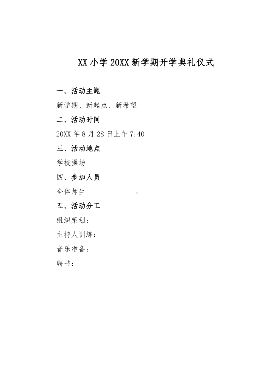 XX小学20XX新学期开学典礼仪式.docx_第1页