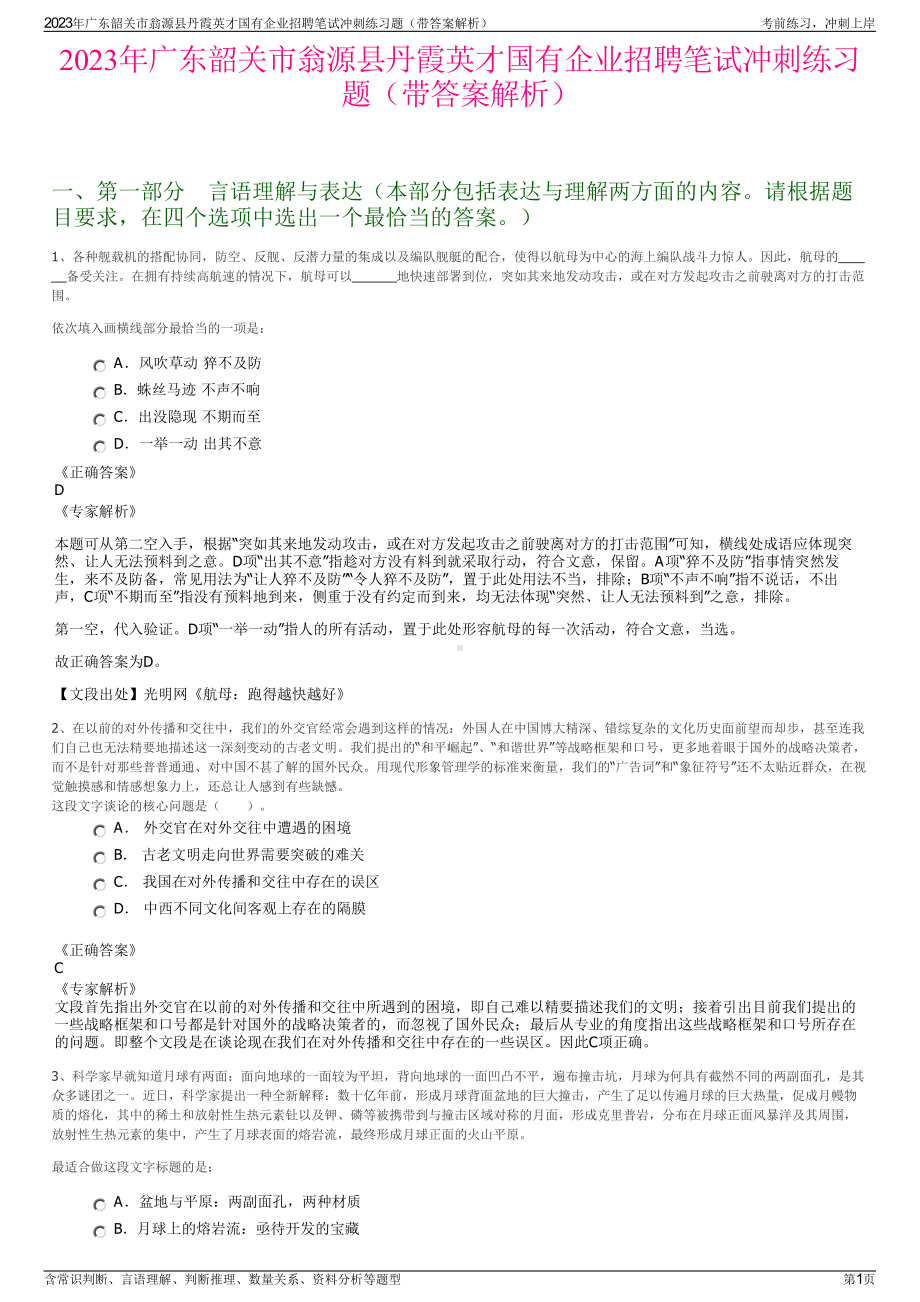 2023年广东韶关市翁源县丹霞英才国有企业招聘笔试冲刺练习题（带答案解析）.pdf_第1页