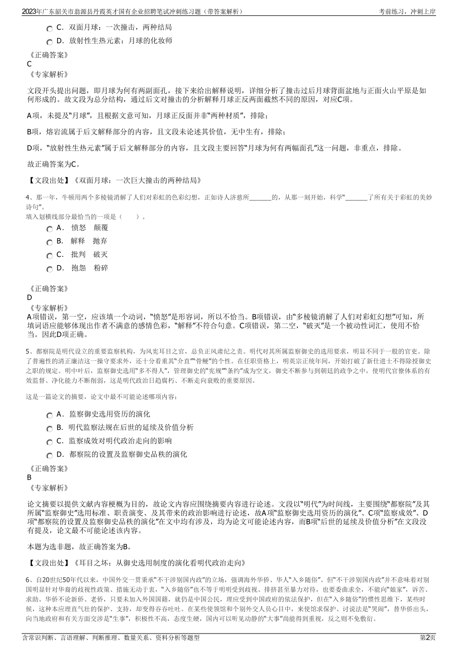 2023年广东韶关市翁源县丹霞英才国有企业招聘笔试冲刺练习题（带答案解析）.pdf_第2页