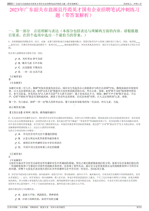 2023年广东韶关市翁源县丹霞英才国有企业招聘笔试冲刺练习题（带答案解析）.pdf