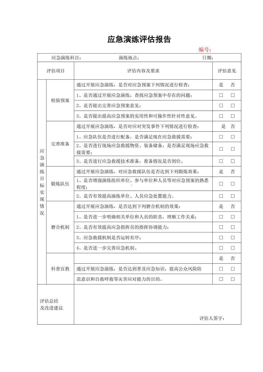 企业安全标准化-应急演练评估报告参考模板范本.doc_第1页