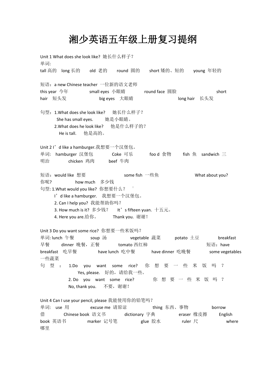 XS湘少版-五年级英语-上册第一学期秋(期末考试总复习)课本基础知识归纳.doc_第1页