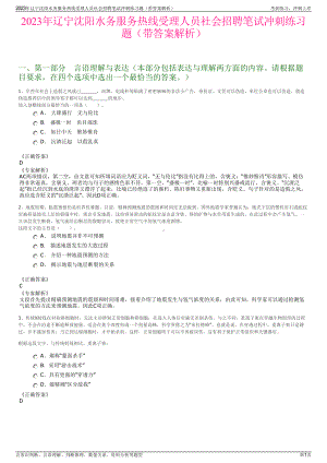 2023年辽宁沈阳水务服务热线受理人员社会招聘笔试冲刺练习题（带答案解析）.pdf