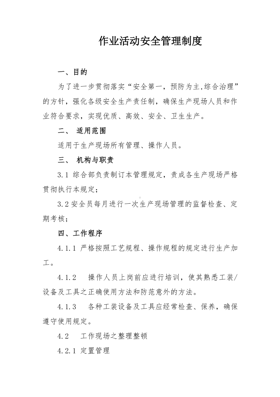 企业作业活动安全管理制度参考模板范本.doc_第1页