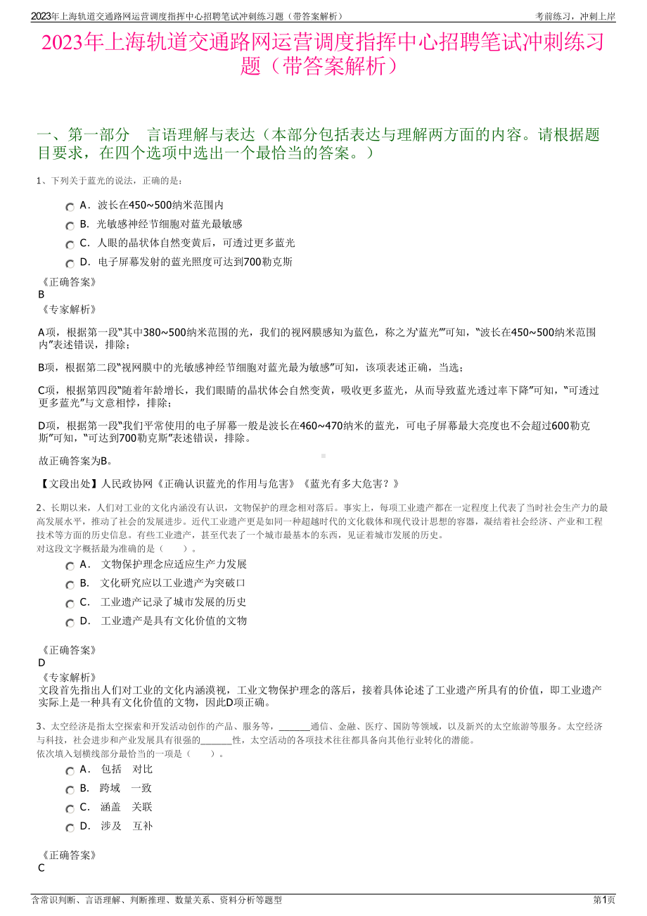 2023年上海轨道交通路网运营调度指挥中心招聘笔试冲刺练习题（带答案解析）.pdf_第1页