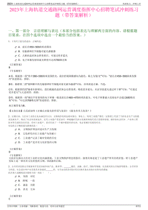 2023年上海轨道交通路网运营调度指挥中心招聘笔试冲刺练习题（带答案解析）.pdf