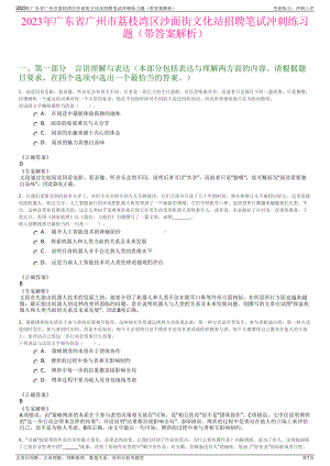 2023年广东省广州市荔枝湾区沙面街文化站招聘笔试冲刺练习题（带答案解析）.pdf