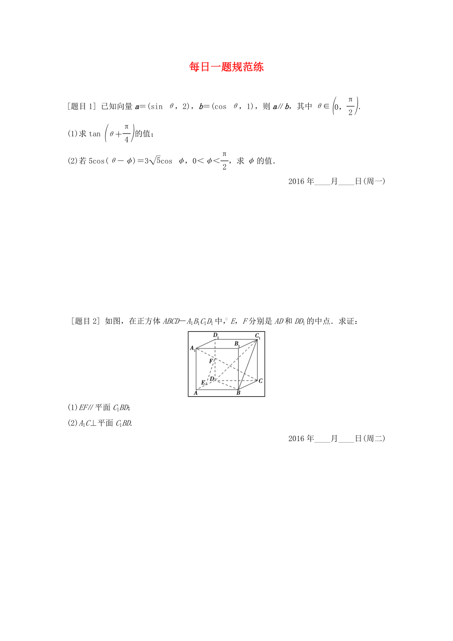 [推荐学习]高三数学专题复习-每日一题规范练-文.doc_第1页