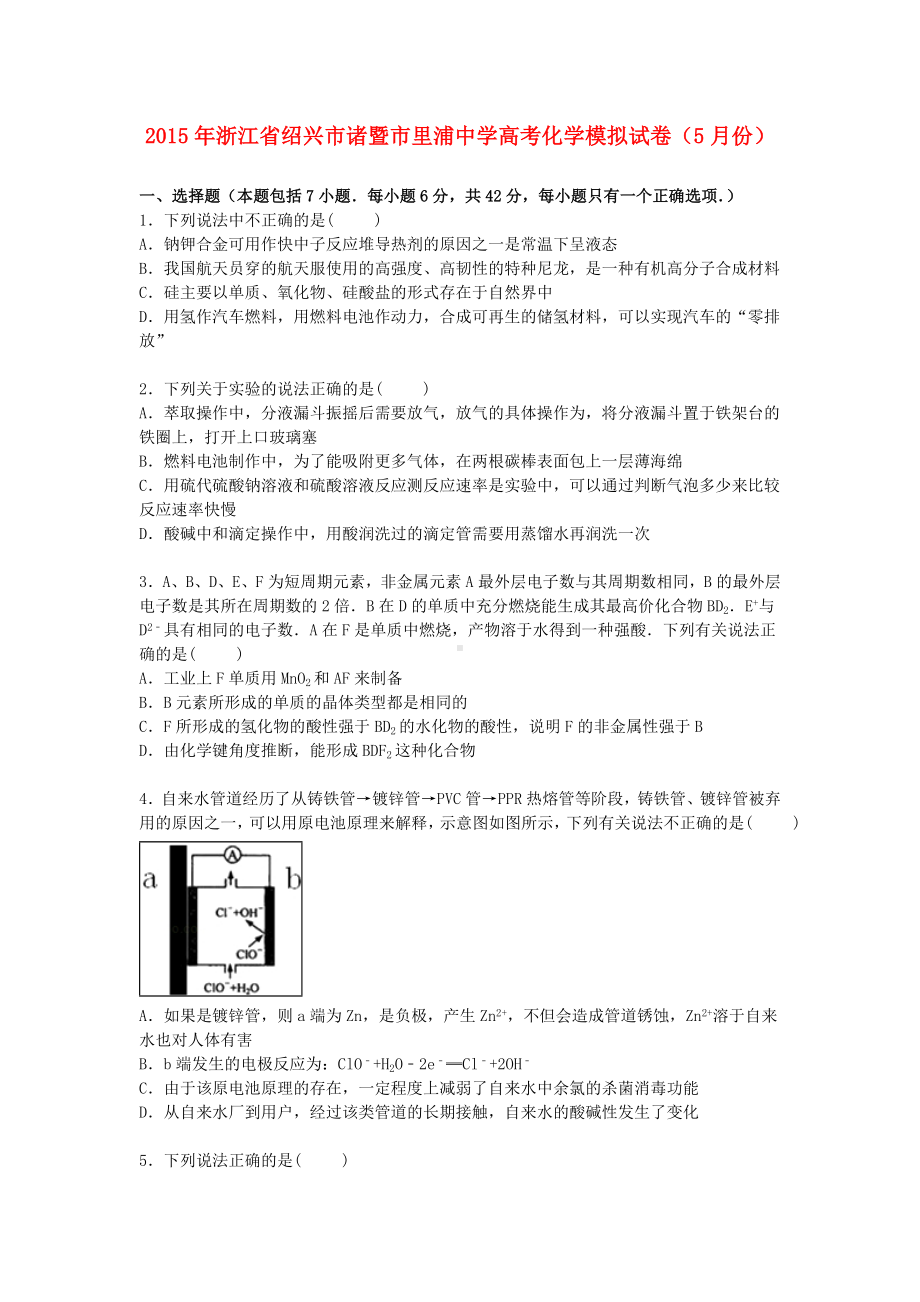 [推荐学习]高考化学5月模拟试卷(含解析).doc_第1页