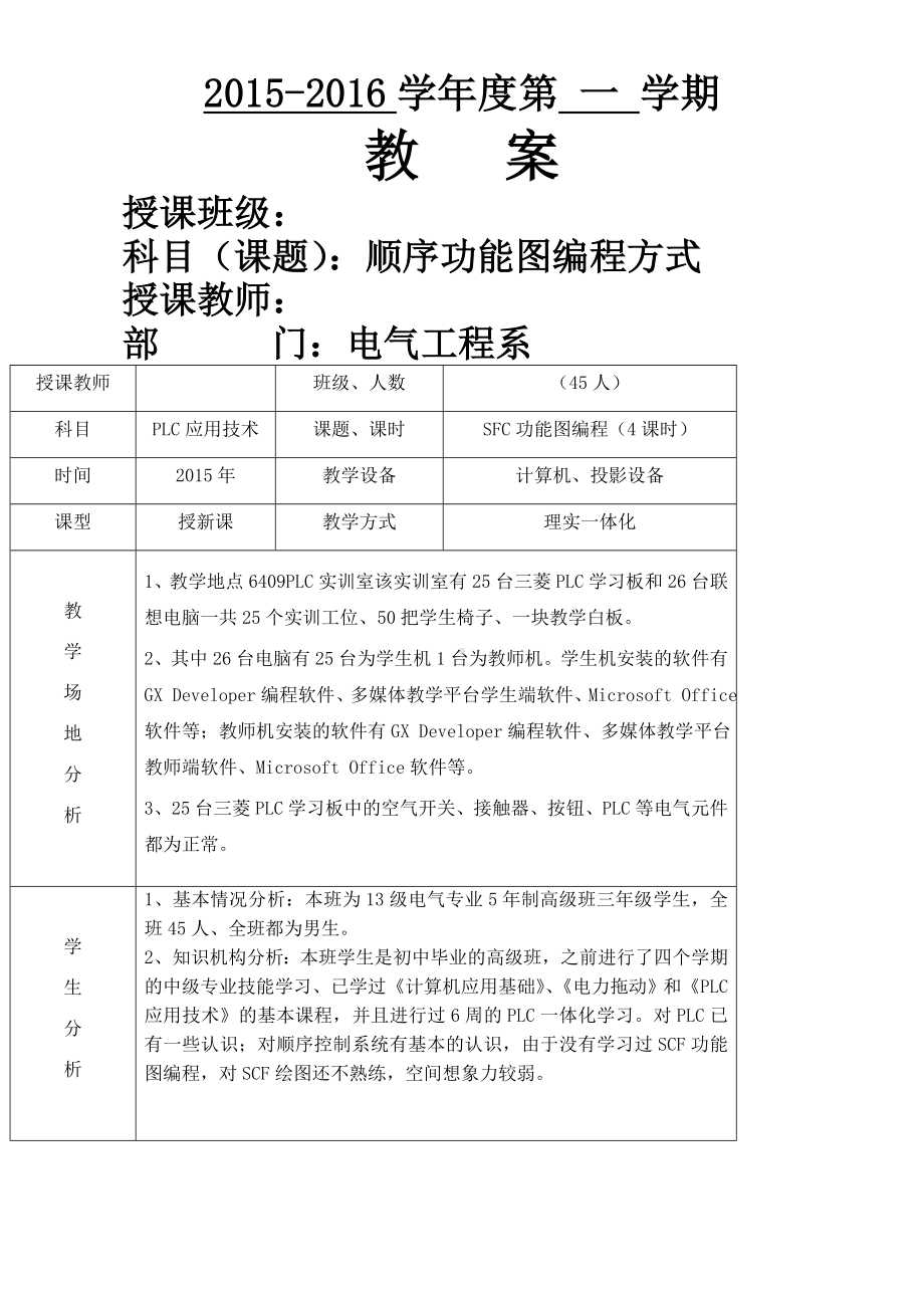 SFC顺序功能图编程教案.doc_第1页