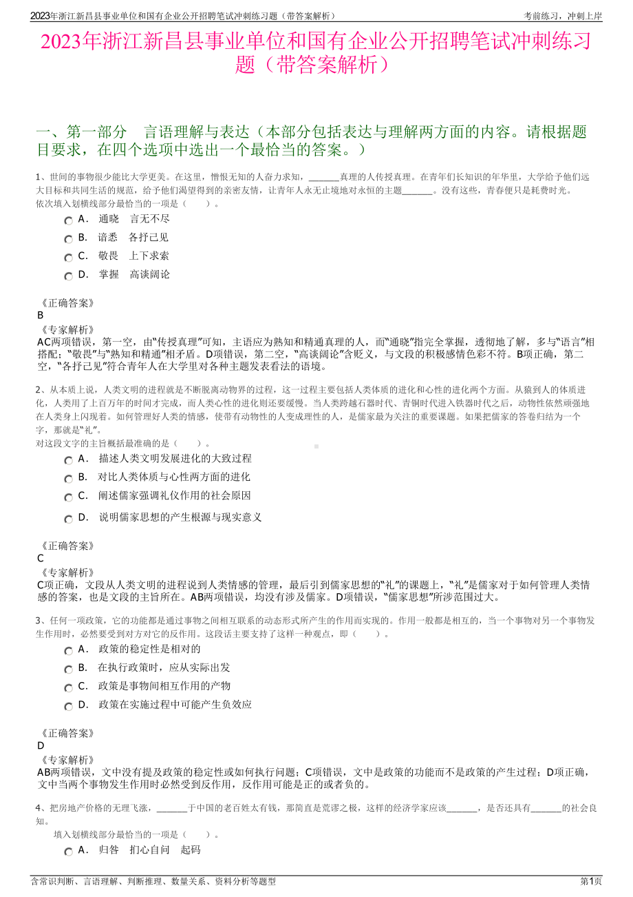 2023年浙江新昌县事业单位和国有企业公开招聘笔试冲刺练习题（带答案解析）.pdf_第1页