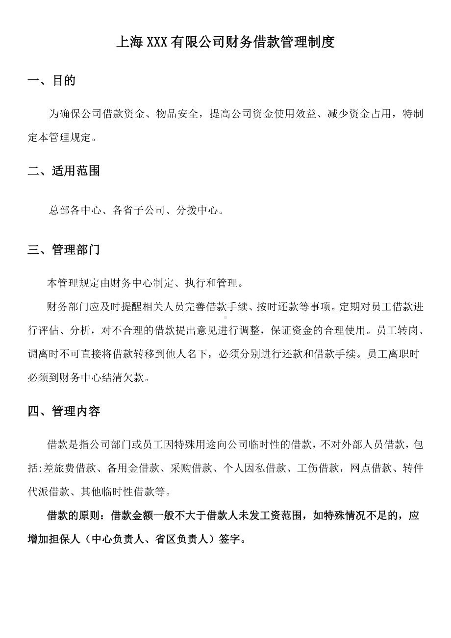 XXX集团公司财务借款管理制度.doc_第2页