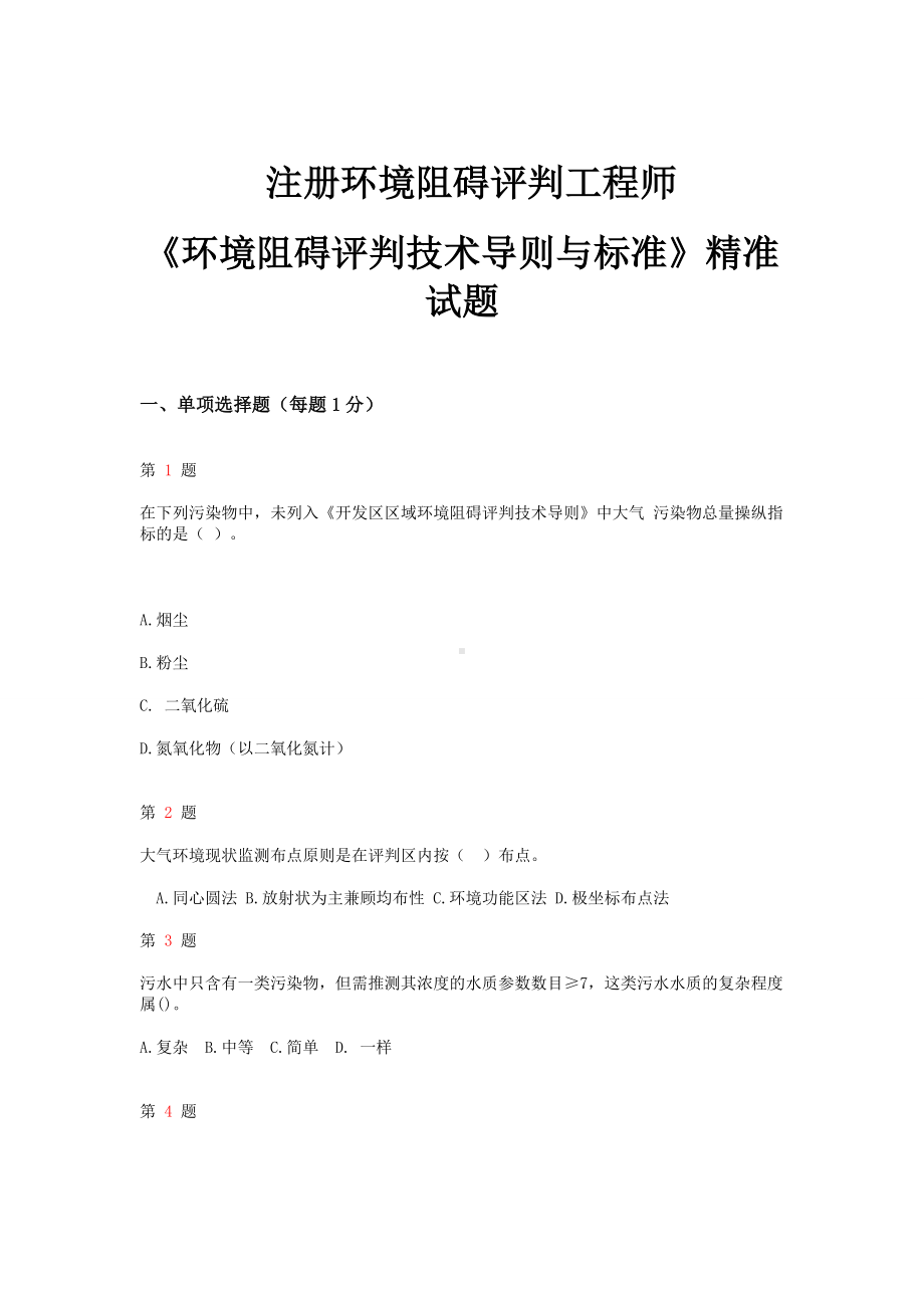 X年注册环境影响评价工程师《环境影响评价技术导则.doc_第1页