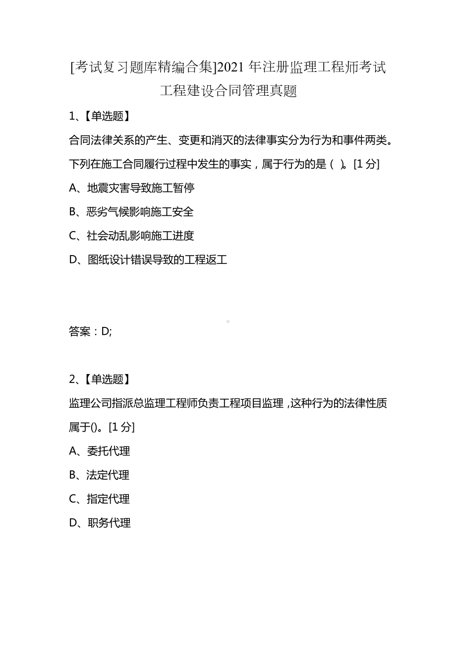 [考试复习题库精编合集]2021年注册监理工程师考试工程建设合同管理真题.docx_第1页