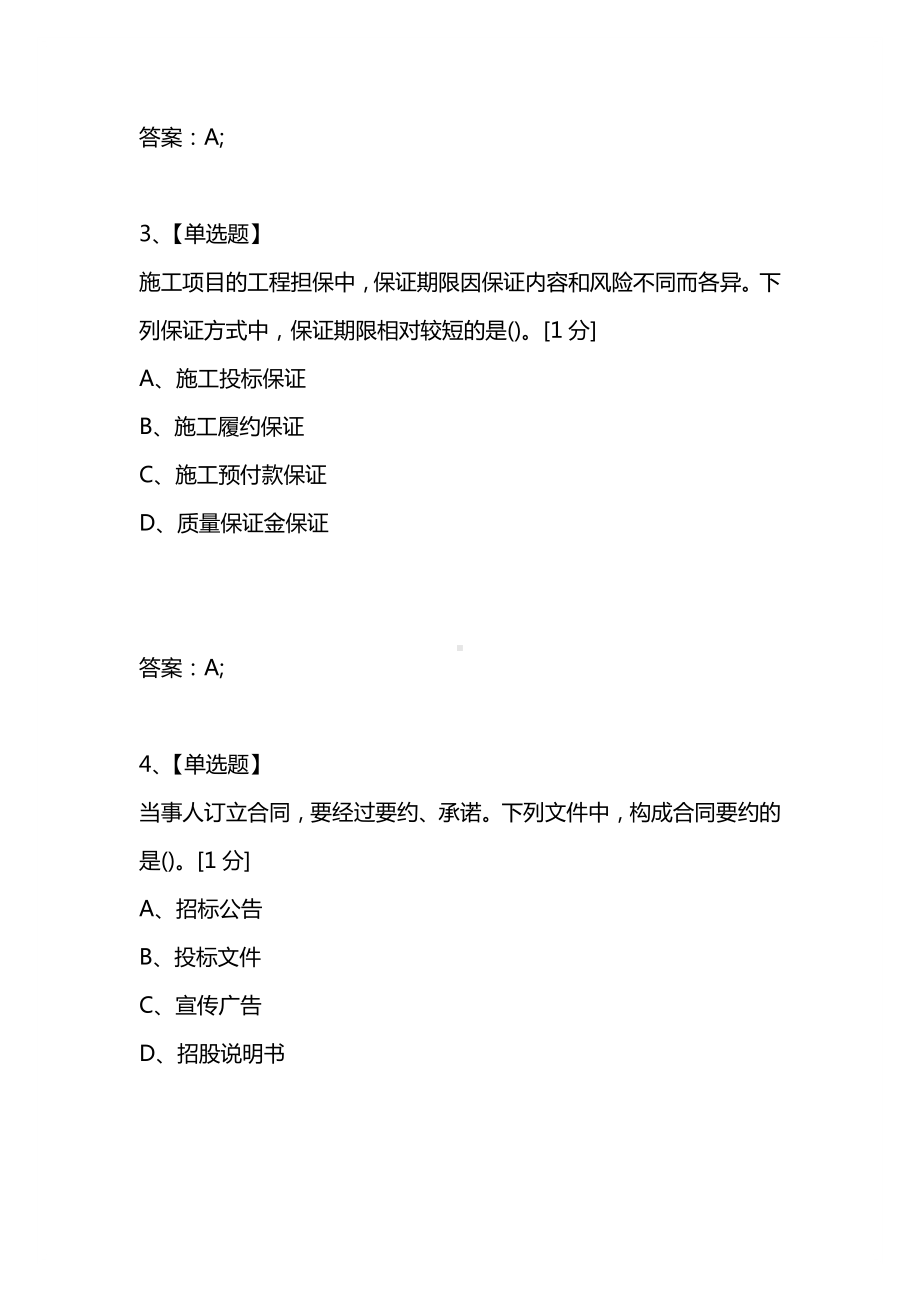 [考试复习题库精编合集]2021年注册监理工程师考试工程建设合同管理真题.docx_第2页