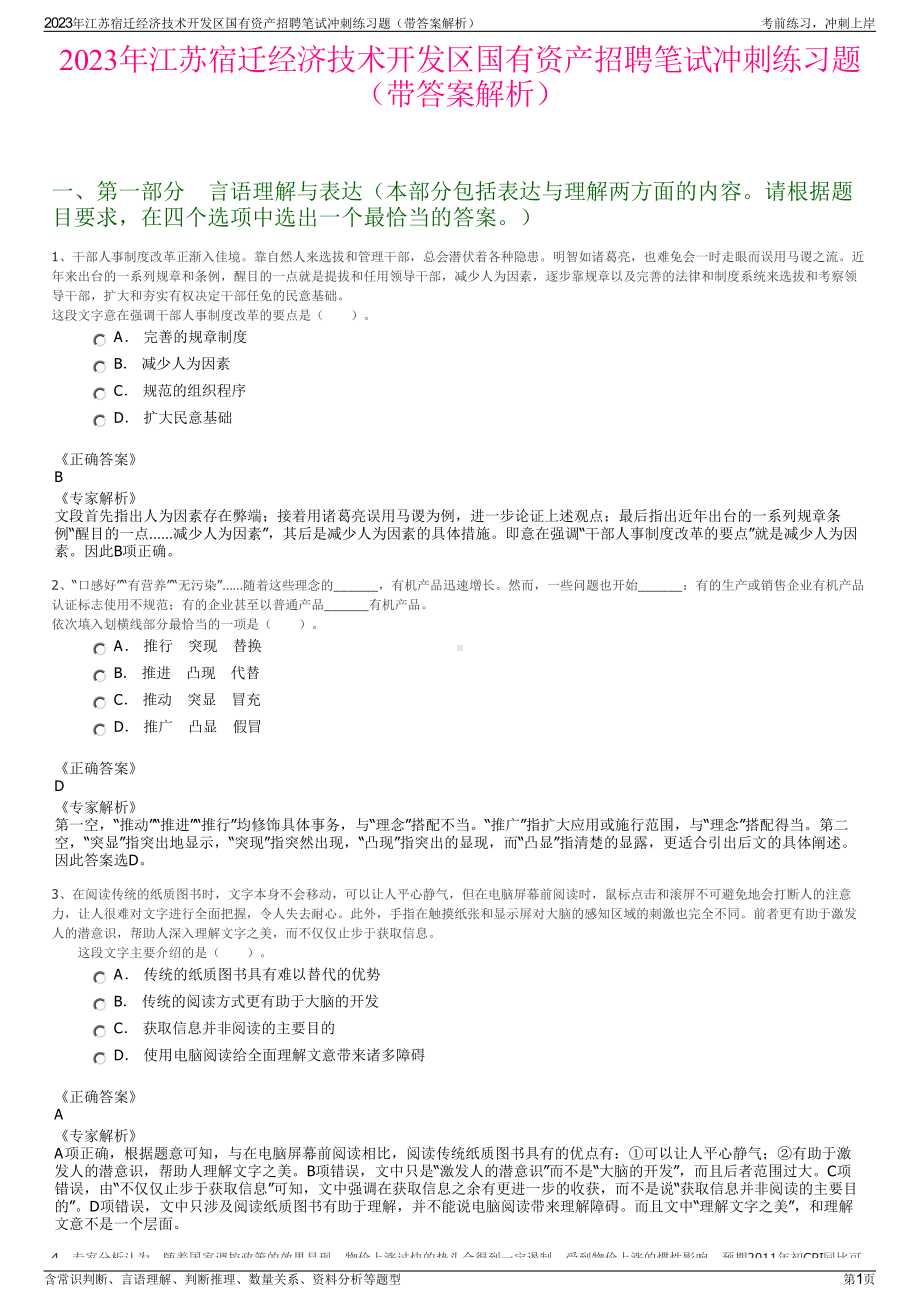 2023年江苏宿迁经济技术开发区国有资产招聘笔试冲刺练习题（带答案解析）.pdf_第1页