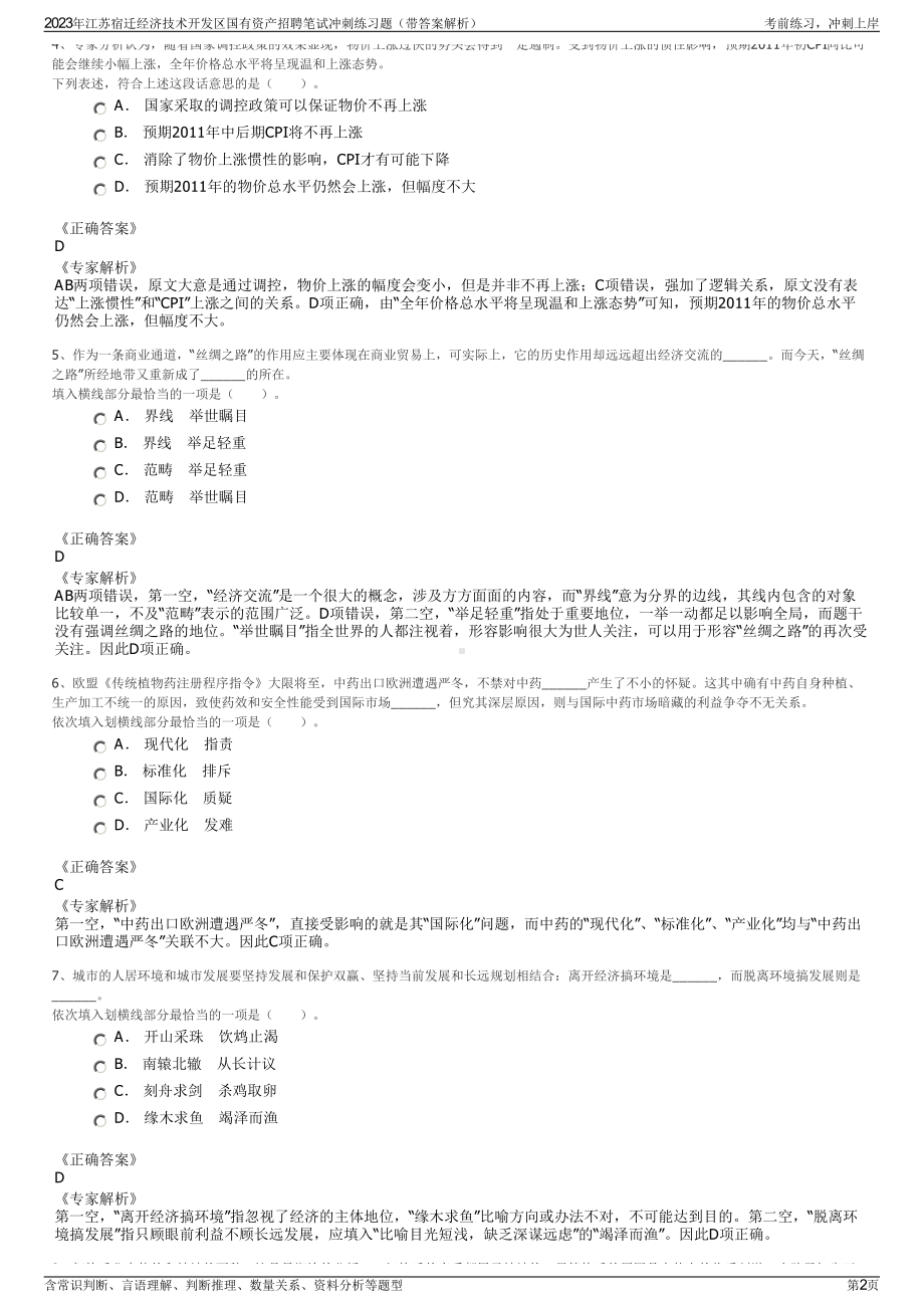 2023年江苏宿迁经济技术开发区国有资产招聘笔试冲刺练习题（带答案解析）.pdf_第2页